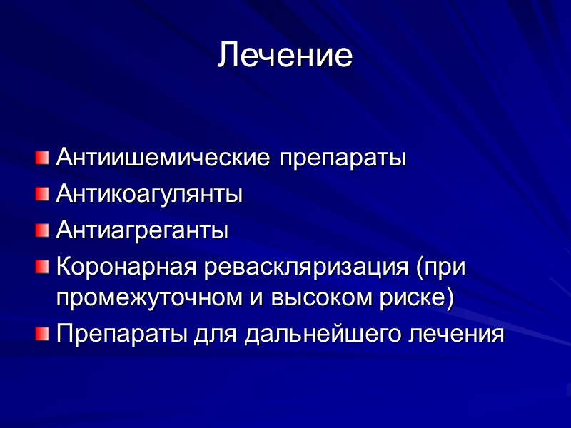 Лечение Антиишемические препараты Антикоагулянты Антиагреганты Коронарная реваскляризация (при промежуточном и высоком риске) Препараты для